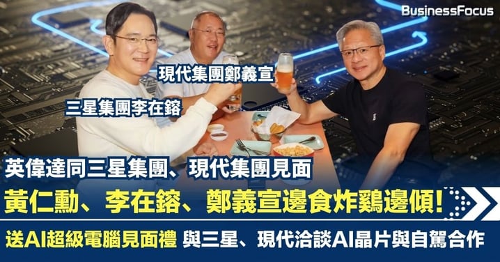 黃仁勳和三星李在鎔、現代鄭義宣邊食炸鷄邊傾!送AI超級電腦見面禮 與三星、現代洽談AI晶片與自駕合作