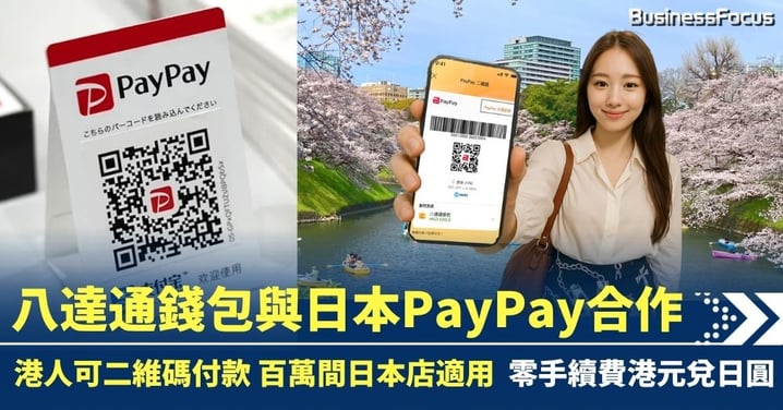 八達通錢包與日本PayPay合作 港人可二維碼付款 百萬間日本店適用 零手續費