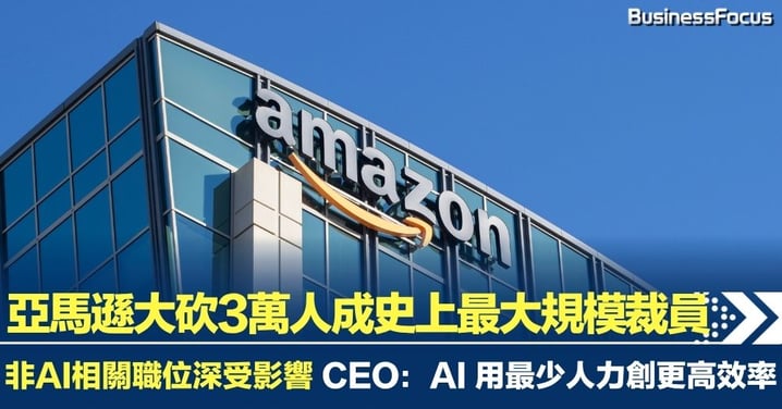 亞馬遜裁員3萬人史上最狠 再花7800億搞AI CEO狂用AI提高效率