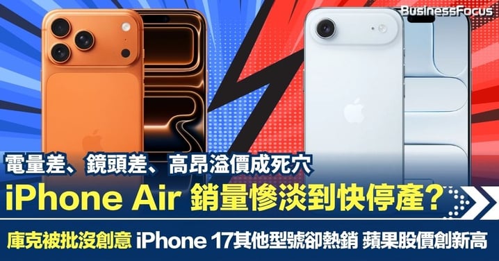 鏡頭差、電量少、高溢價成死穴 iPhone Air 銷量慘淡快停產? 蘋果股價仍創新高