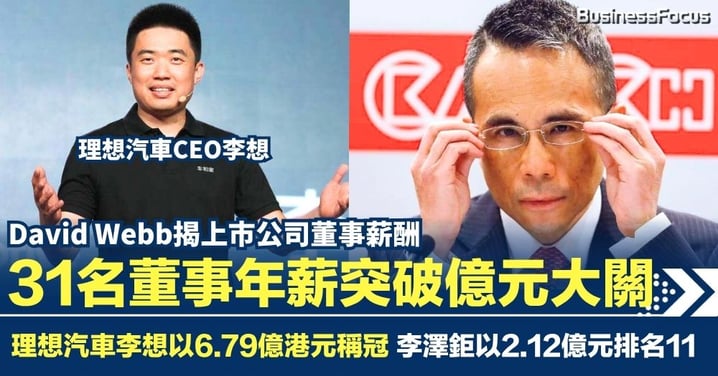 David Webb揭曉上市公司董事薪酬榜 31人年薪突破億元大關 理想汽車李想以6.79億港元稱冠 李澤鉅排名11