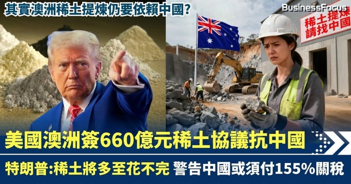 美國澳洲簽660億稀土協議 特朗普:稀土將多至花不完 警告中國或要付155%關稅