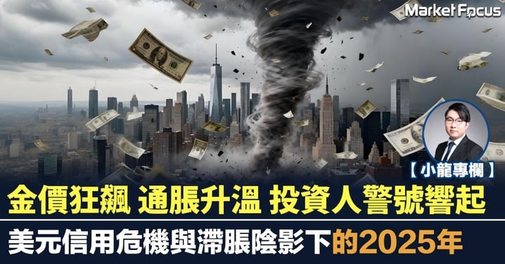 金價狂飆 通脹升溫 投資人警號響起 美元信用危機與滯脹陰影下的2025年