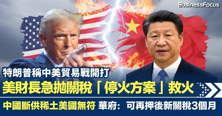 特朗普稱中美貿易戰開打 中國斷供稀土美國無符 財長急拋延長關稅休戰方案救火?