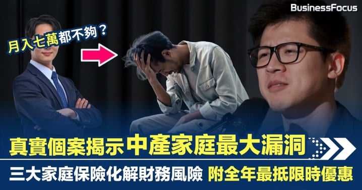 月入七萬都不夠?真實個案揭示中產家庭最大漏洞 推薦三大家庭保險化解財務風險,附全年最抵限時優惠!