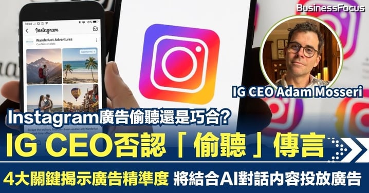 Instagram廣告偷聽還是巧合？IG CEO否認「偷聽」傳言 4大關鍵揭示廣告精準度