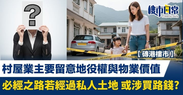 村屋業主要留意地役權與物業價值 必經之路若經過私人土地 或涉買路錢?