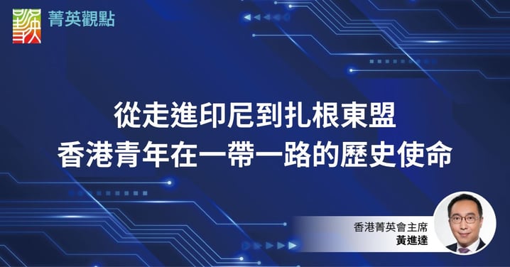 從走進印尼到扎根東盟 香港青年在一帶一路的歷史使命