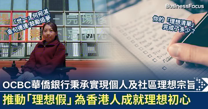 OCBC 華僑銀行秉承實現個人及社區理想宗旨  推動「理想假」為香港人成就理想初心