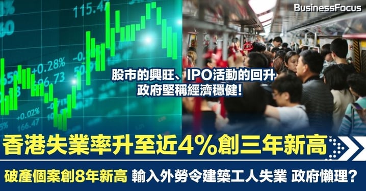香港失業率升至近4%創三年新高 破產個案8年新高 特區港府仍稱經濟穩健?