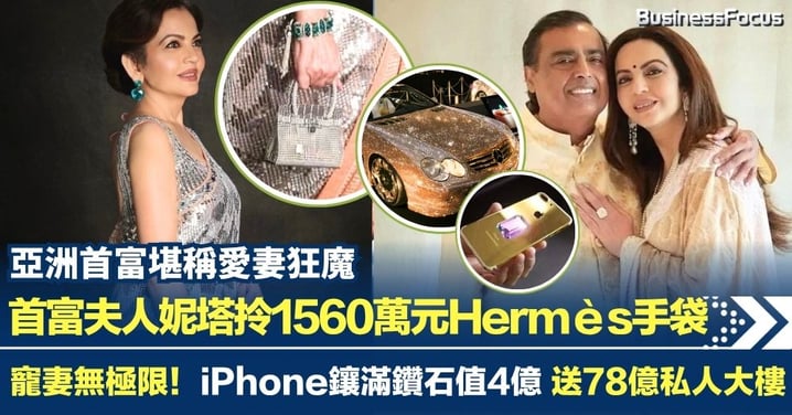 印度首富夫人妮塔拎1560萬元Hermès手袋 寵妻無極限!iPhone鑲滿鑽石值4億 送78億私人大樓