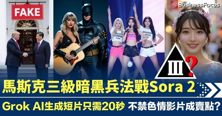 馬斯克三級暗黑兵法戰Sora 2 Grok AI生成短片只需20秒 不禁色情影片成賣點？