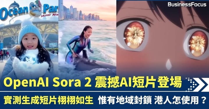 OpenAI Sora 2 震撼登場 實測AI短片栩栩如生 香港人點試用話你知！