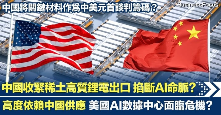 中國收緊稀土高級鋰電池出口 掐斷AI電力命脈？美國AI數據中心有危機？