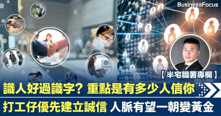 識人好過識字?重點是有多少人信你 打工仔人脈有望變黃金