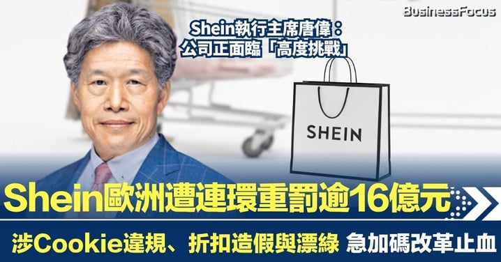 Shein 遭歐洲連環重罰逾16億元 涉Cookie違規、折扣造假與漂綠 急加碼改革止血
