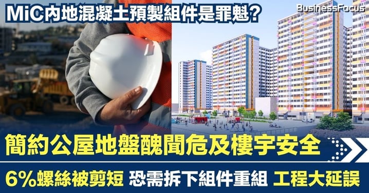 簡約公屋地盤醜聞危及安全 6%螺絲被剪短 恐需拆掉重組 內地混凝土預製組件是罪魁?
