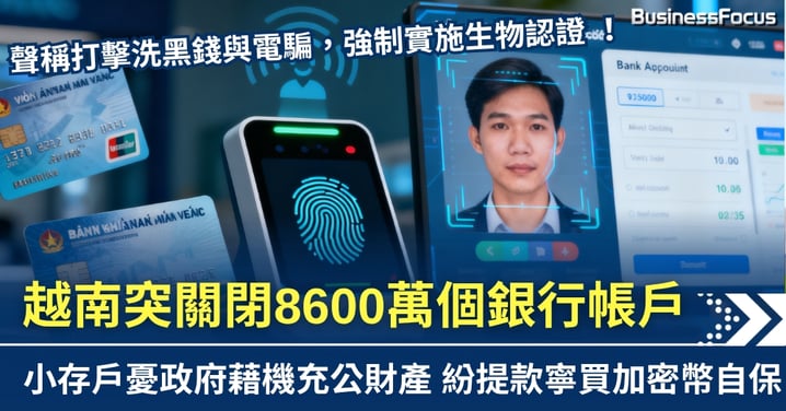 越南強制生物認證 突關閉8600萬個銀行帳戶 小存戶急買加密幣