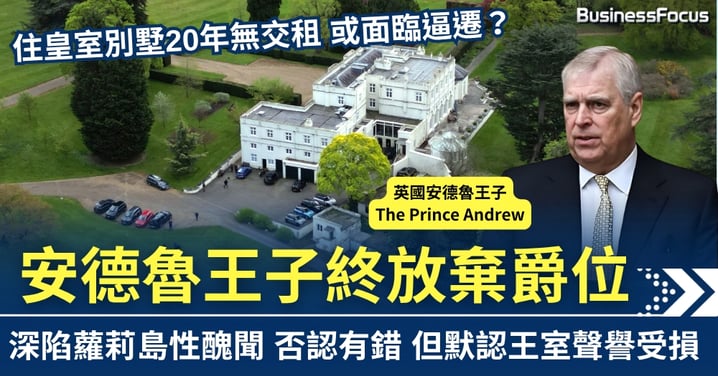 難脫蘿莉島性醜聞 安德魯王子放棄爵位 20年零租金住豪宅恐被趕?