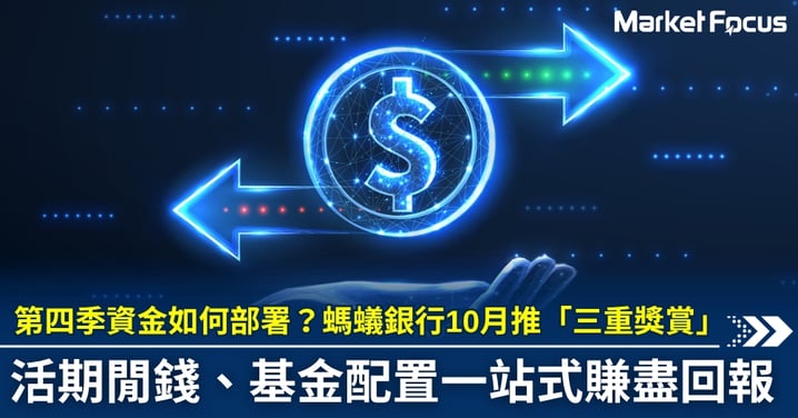 【#理財策略】第四季資金如何部署?螞蟻銀行10月推「三重獎賞」,活期閒錢、基金配置一站式賺盡回報。