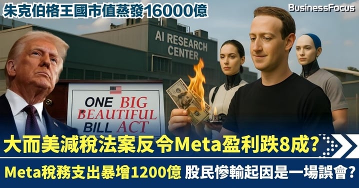 大而美減稅法案反令Meta盈利跌8成? Meta稅務支出暴增1200億 股民慘輸起因是一場誤會?