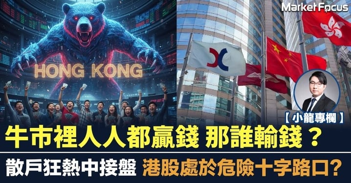 牛市裡人人都贏錢 那誰輸錢？散戶狂熱中接盤 港股處於危險十字路口?