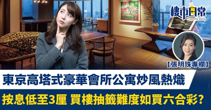 東京高塔式豪華會所公寓炒風熱熾 按息低至3厘 買樓抽籤難度如買六合彩?