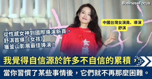 舒淇首導《女孩》獲釜山影展最佳導演 從性感女神到國際導演新頁