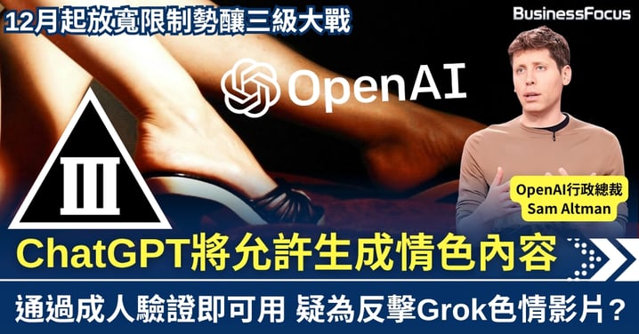 AI掀起三級大戰? ChatGPT擬12月放寬限制 容成年人製作情色內容