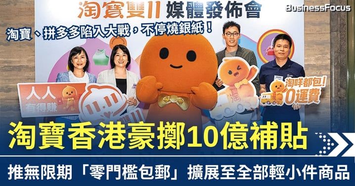 淘寶香港豪擲10億補貼 推無限期零門檻包郵 擴展至全部小商品