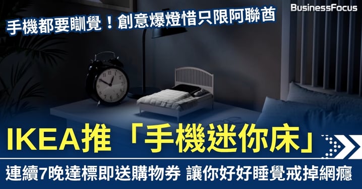 手機都要瞓覺?IKEA推手機迷你床 連續7晚達標即送購物券