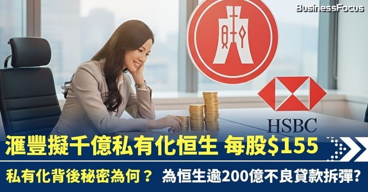 滙豐擬千億私有化恒生 每股作價155元溢價3成 震撼出價背後秘密為拆彈?