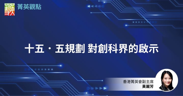 十五.五規劃 對創科界的啟示