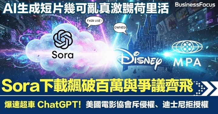 Sora 下載飆破百萬與爭議齊飛 爆速超車 ChatGPT!美國電影協會斥侵權、迪士尼拒授權