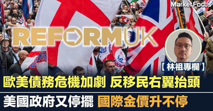 歐美債務危機加劇 反移民右翼抬頭 美國政府又停擺 國際金價升不停