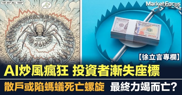 AI炒風瘋狂 投資者漸失座標 散戶或陷螞蟻死亡螺旋 終力竭而亡?