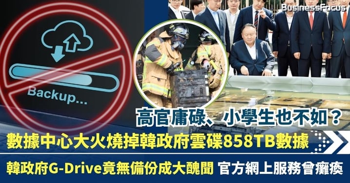 數據中心大火燒掉政府雲端硬碟 韓國政府858 TB數據盡毁 政府G-Drive竟無備份成醜聞