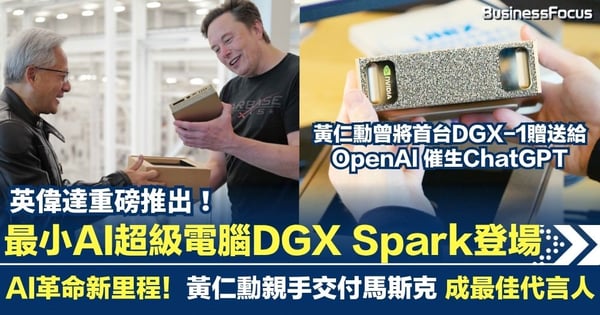 英偉達推出全球最小AI超級電腦 DGX Spark!黃仁勳親手交付馬斯克 成最佳代言人
