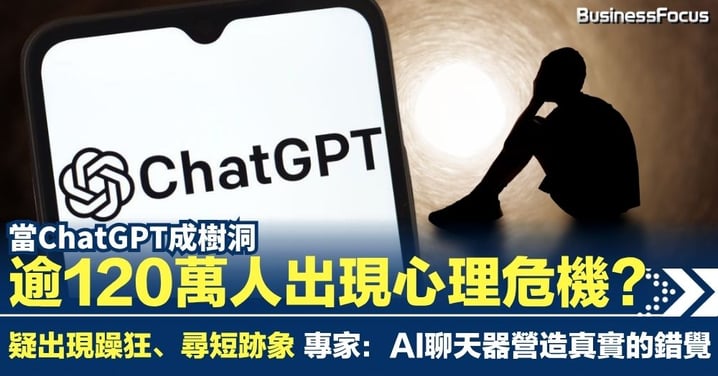 當ChatGPT成樹洞 逾百萬人出現心理危機?疑出現躁狂、尋短跡象 專家:AI聊天器營造真實的錯覺