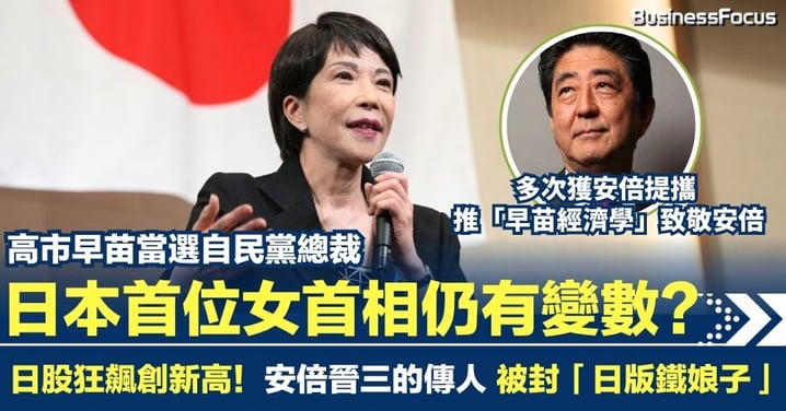 高市早苗當選自民黨總裁 日本首位女首相仍有變數？ 日股狂飆創新高！被封「日版鐵娘子」