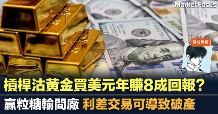槓桿沽黃金買美元年賺8成回報? 贏粒糖輸間廠 利差交易可導致破產