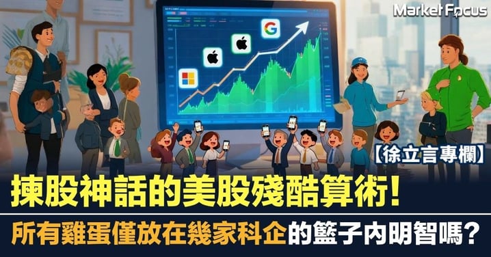 【徐立言專欄】揀股神話的美股殘酷算術!所有雞蛋僅放在幾家科技巨頭的籃子內明智嗎?