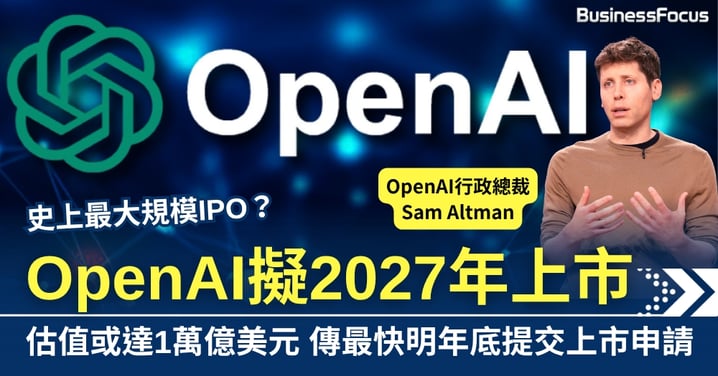 史上最大規模IPO?OpenAI擬2027年上市 估值或達1萬億美元