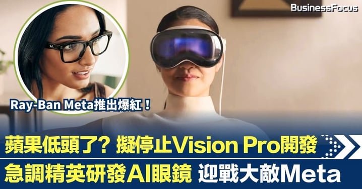 蘋果低頭了？擬停止 Vision Pro開發 急調精英研發AI眼鏡迎戰Meta