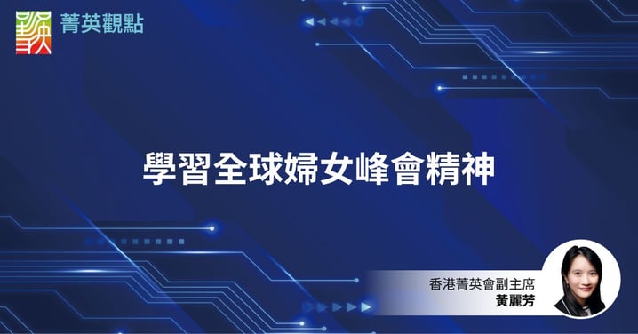 學習全球婦女峰會精神