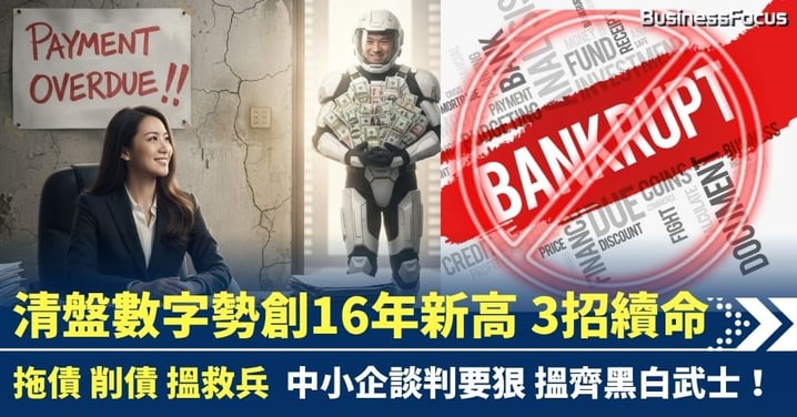 清盤數字勢創新高 3招續命 拖債削債搵救兵 專家教路：談判要夠狠 搵黑、白武士