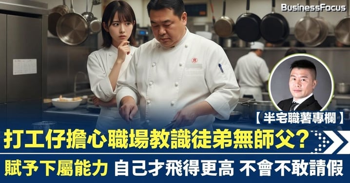 擔心職場教識徒弟無師父?賦予下屬能力 自己才能飛得更高