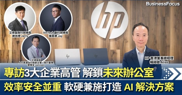 【AI時代】效率與安全並重  專訪3大科技、金融企業高管 解鎖「未來辦公室」