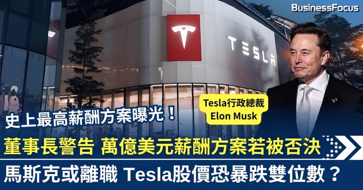 Tesla董事長警告 1萬億美元薪酬方案若被否決 馬斯克或離職