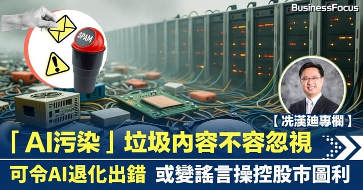 【冼漢廸專欄】「AI污染」垃圾內容不容忽視 可令AI退化出錯 或變謠言操控股市圖利
